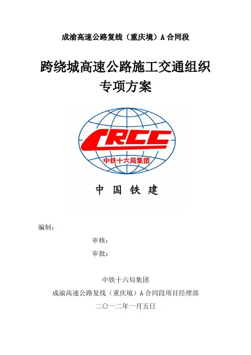 跨绕城高速公路施工交通组织方案