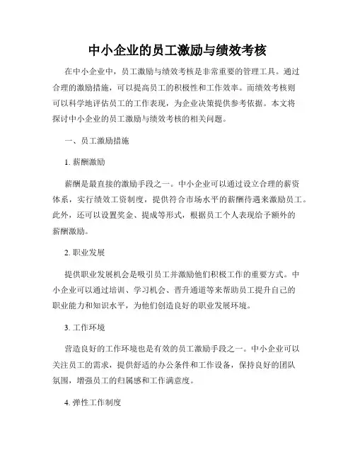 中小企业的员工激励与绩效考核