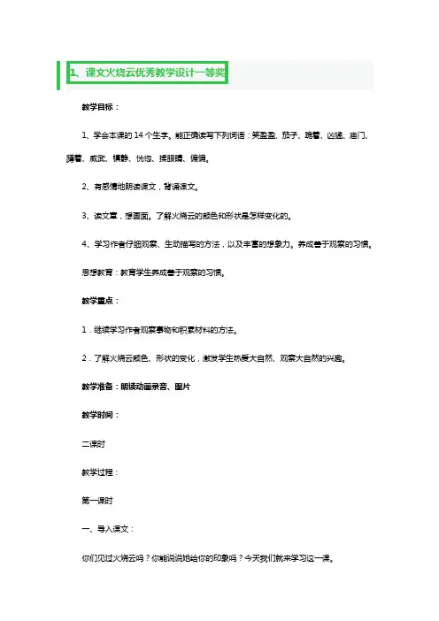 课文火烧云优秀教学设计一等奖3篇
