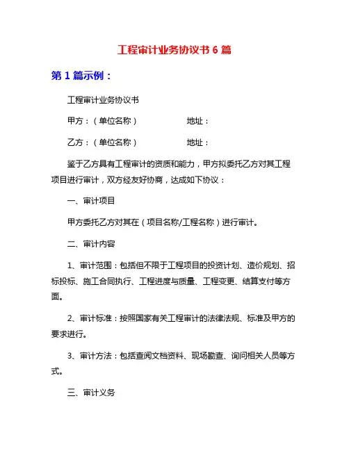 工程审计业务协议书6篇
