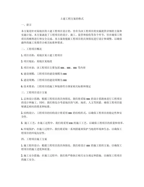土建工程方案的格式