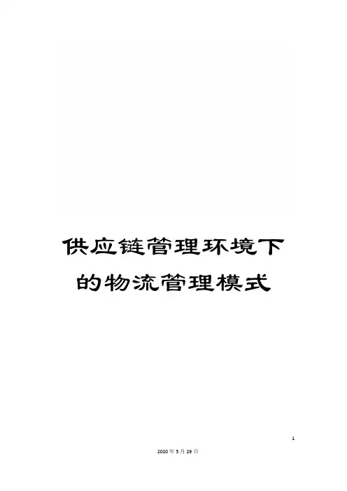 供应链管理环境下的物流管理模式