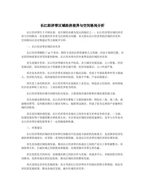 长江经济带区域经济差异与空间格局分析