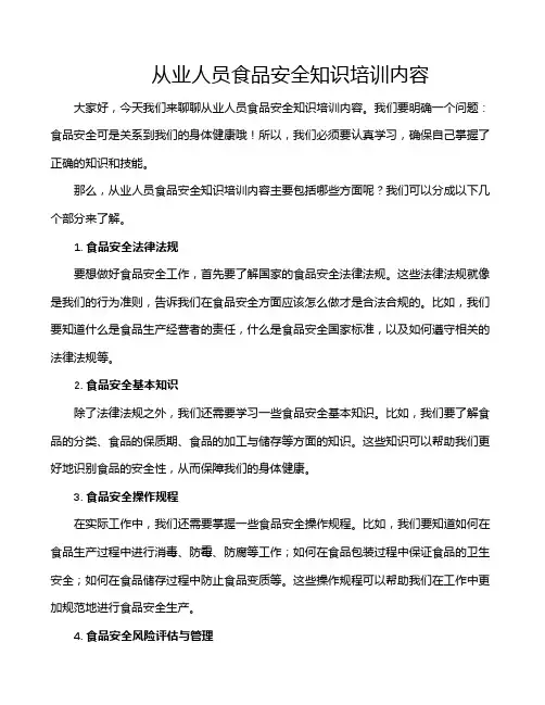 从业人员食品安全知识培训内容