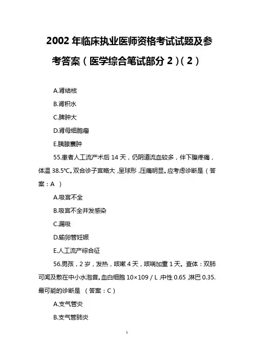 2002年临床执业医师资格考试试题及参考答案(医学综合笔试部分2)(2)