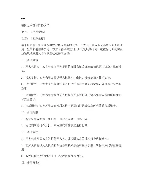 植保无人机合作协议书模板