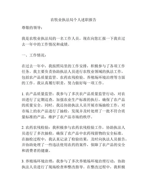 农牧业执法局个人述职报告