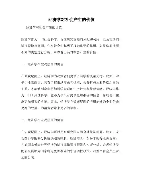 经济学对社会产生的价值