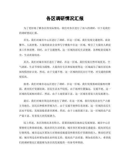各区调研情况汇报