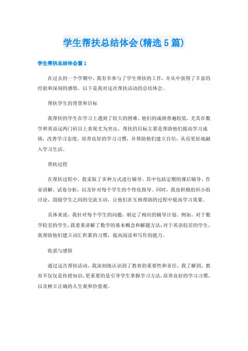 学生帮扶总结体会(精选5篇)