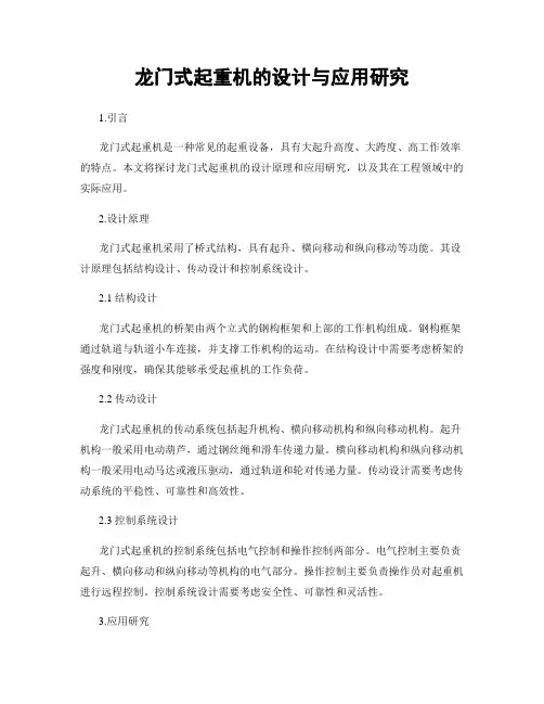 龙门式起重机的设计与应用研究