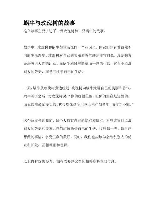 蜗牛与玫瑰树的故事