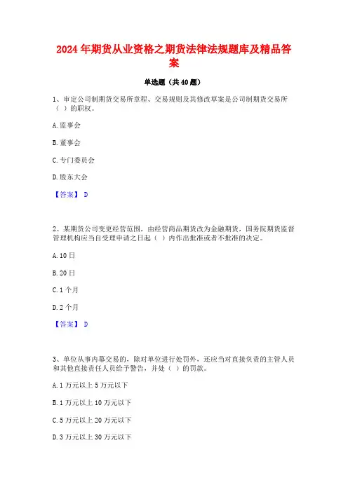 2024年期货从业资格之期货法律法规题库及精品答案