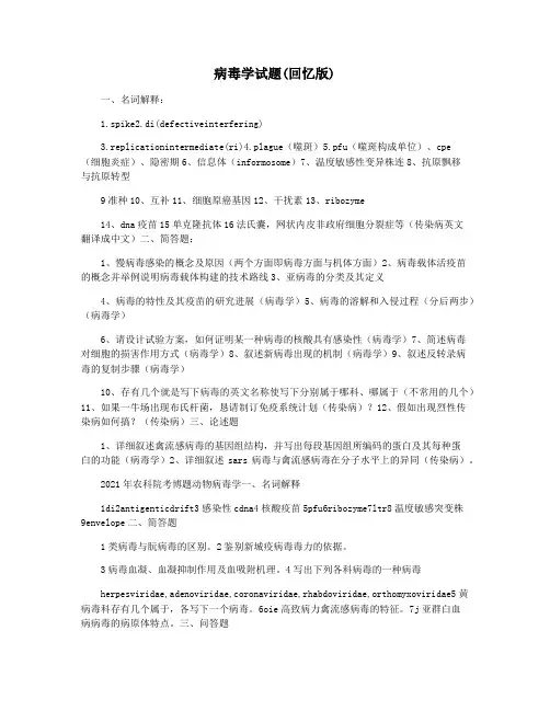 病毒学试题(回忆版)