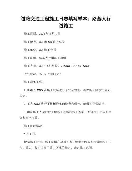 道路交通工程施工日志填写样本：路基人行道施工