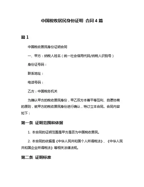 中国税收居民身份证明 合同4篇