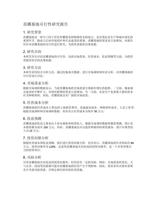 苗圃基地可行性研究报告