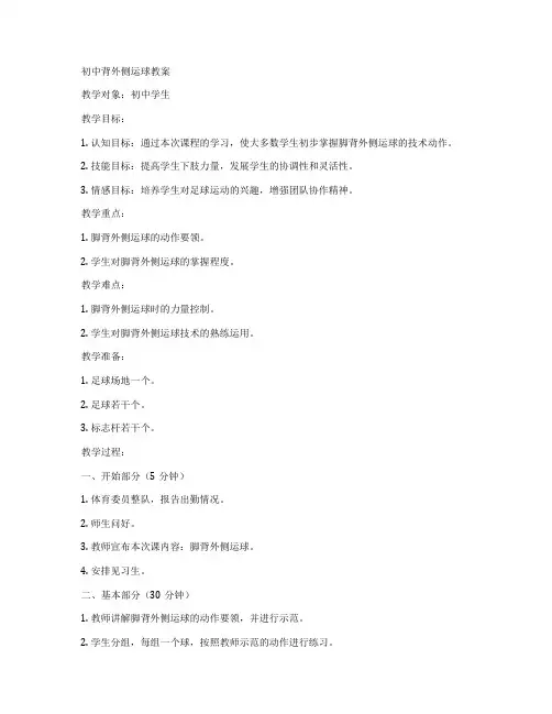 初中背外侧运球教案