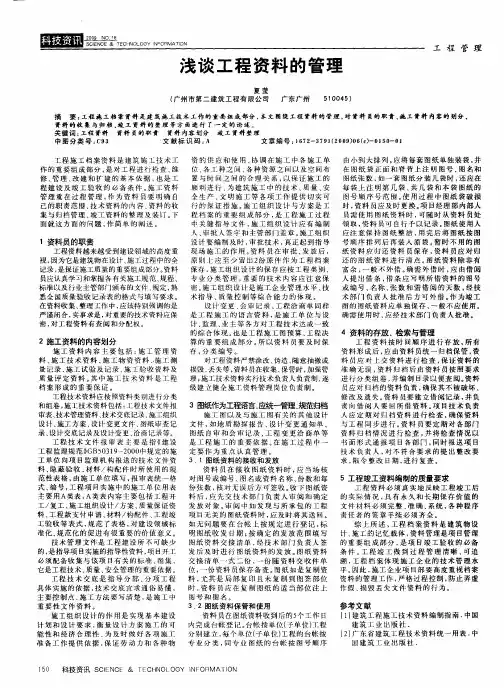 浅谈工程资料的管理
