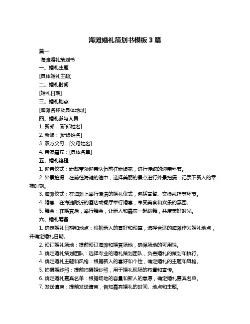 海滩婚礼策划书模板3篇