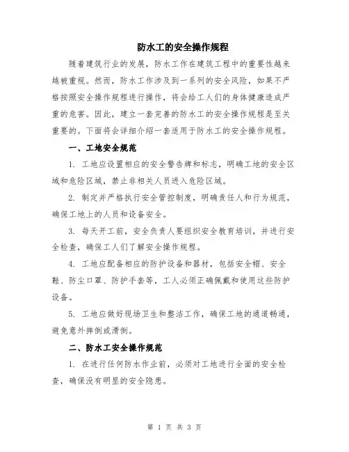 防水工的安全操作规程