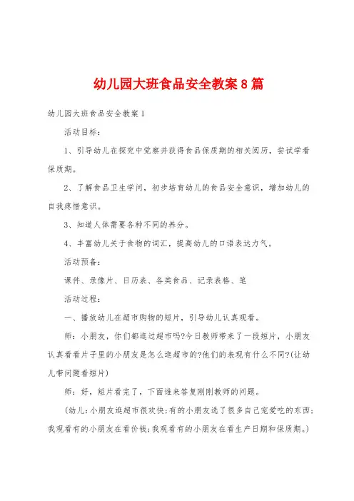 幼儿园大班食品安全教案8篇