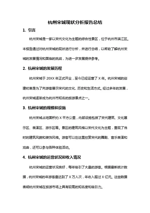 杭州宋城现状分析报告总结