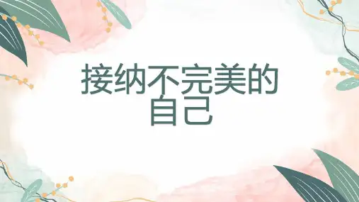 接纳不完美的自己