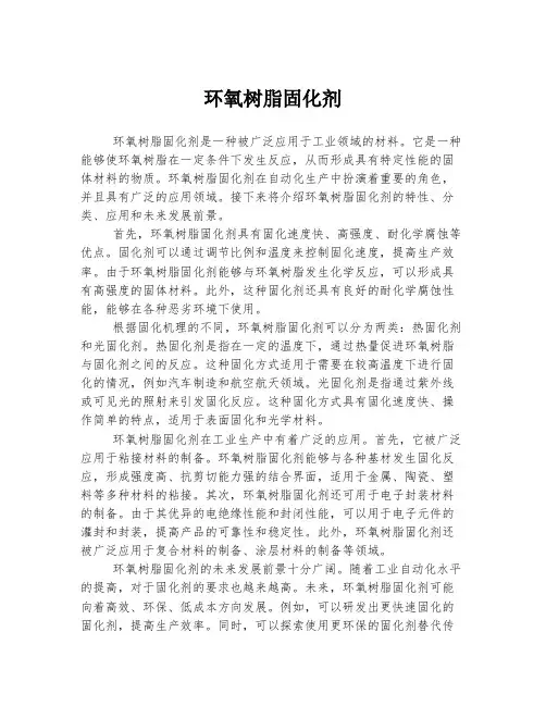 环氧树脂固化剂