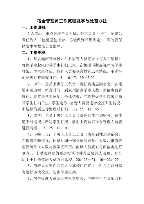 宿舍管理员工作流程及事故处理办法