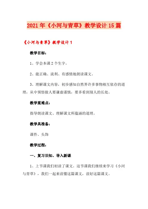 2021年《小河与青草》教学设计15篇