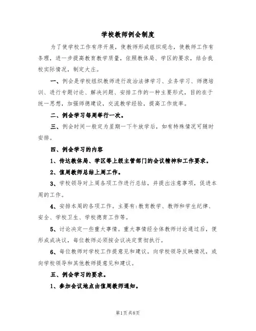 学校教师例会制度（5篇）