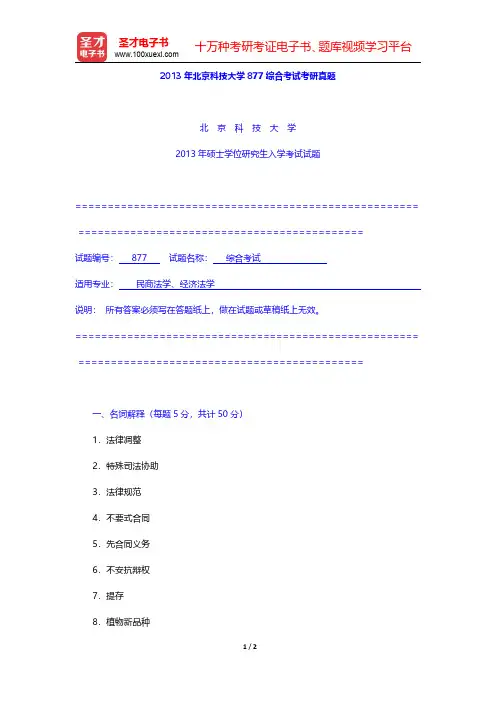 2013年北京科技大学877综合考试考研真题【圣才出品】