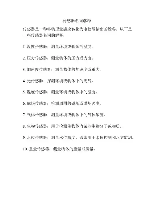 传感器名词解释