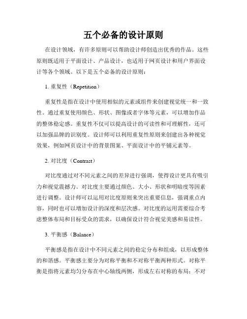 五个必备的设计原则
