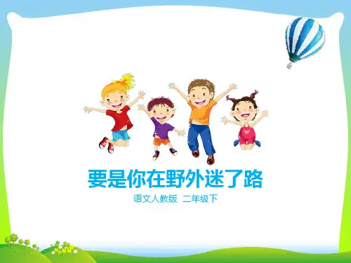 部编版二年级语文下册第十七课 要是你在野外迷了路(课件)-优质课件.pptx