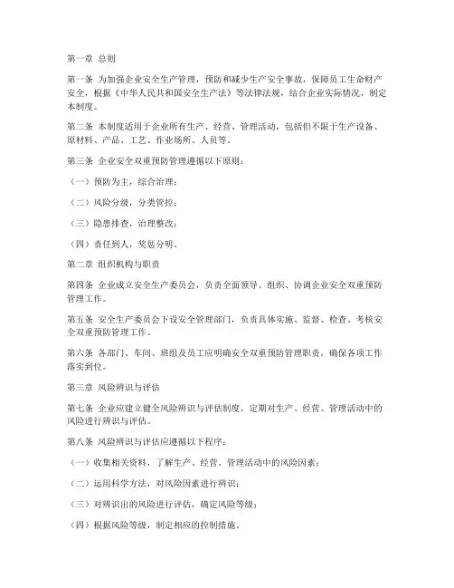 企业安全双重预防管理制度