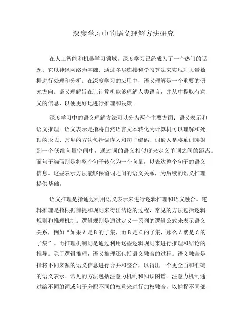 深度学习中的语义理解方法研究
