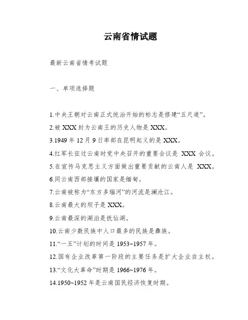 云南省情试题