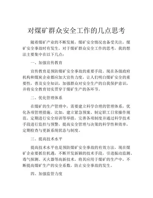 对煤矿群众安全工作的几点思考