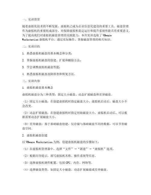 虚拟机磁盘管理实训报告