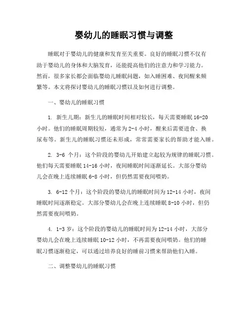 婴幼儿的睡眠习惯与调整