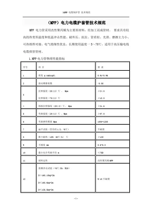 电力、通讯等MPP管技术标准