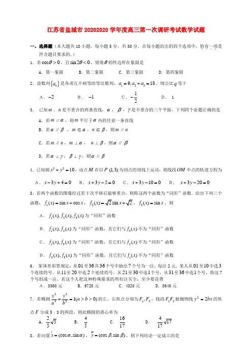 江苏省盐城市20202020学年度高三第一次调研考试数学试题 人教版