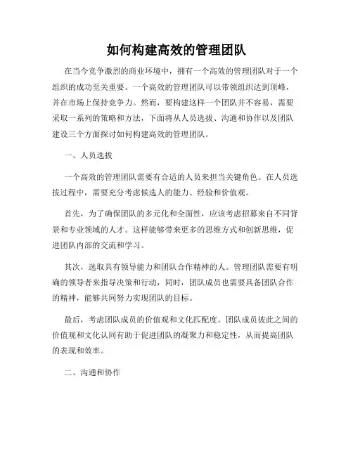 如何构建高效的管理团队