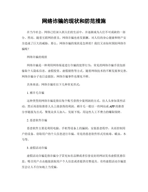 网络诈骗的现状和防范措施