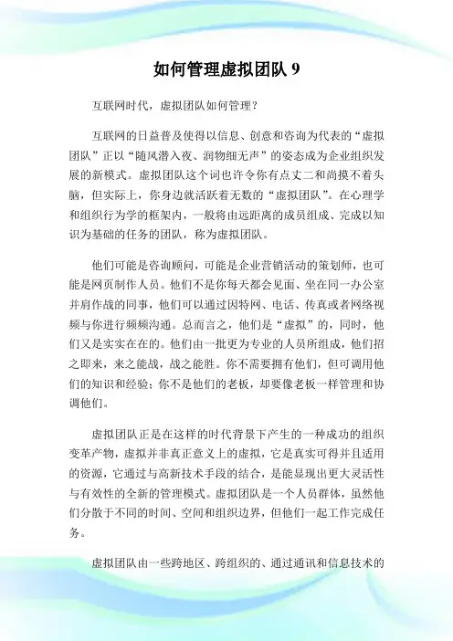 如何管理虚拟团队9.doc