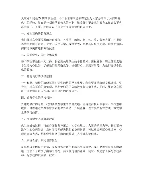 班主任优生培养发言稿范文