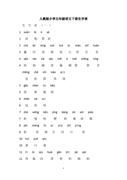 五年级语文下册生字表