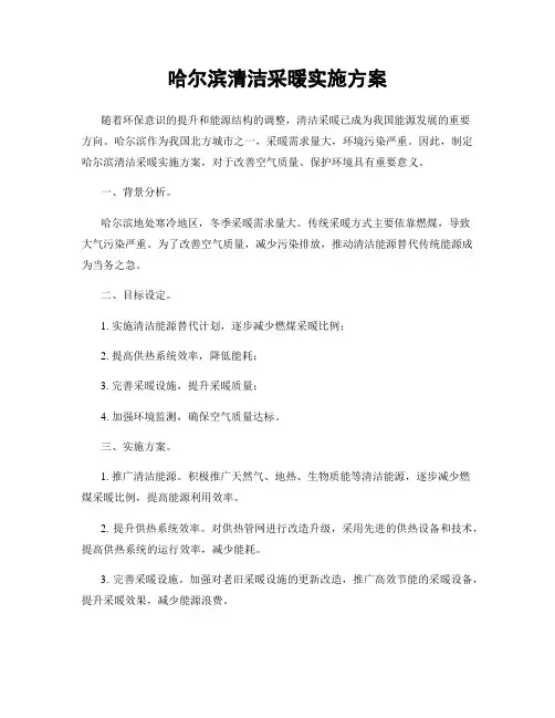 哈尔滨清洁采暖实施方案